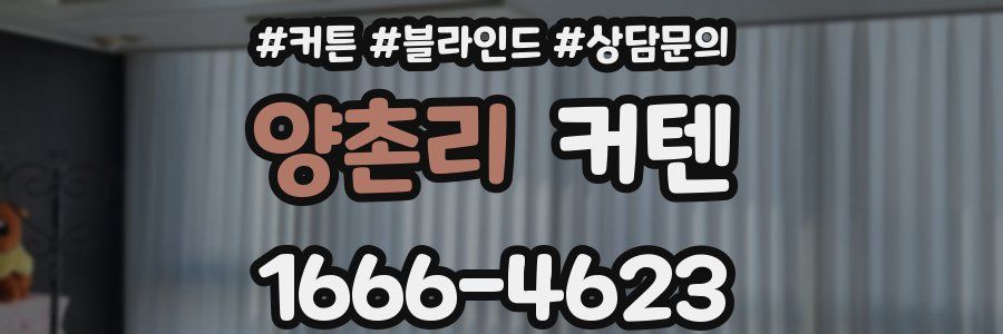 양촌리 커텐