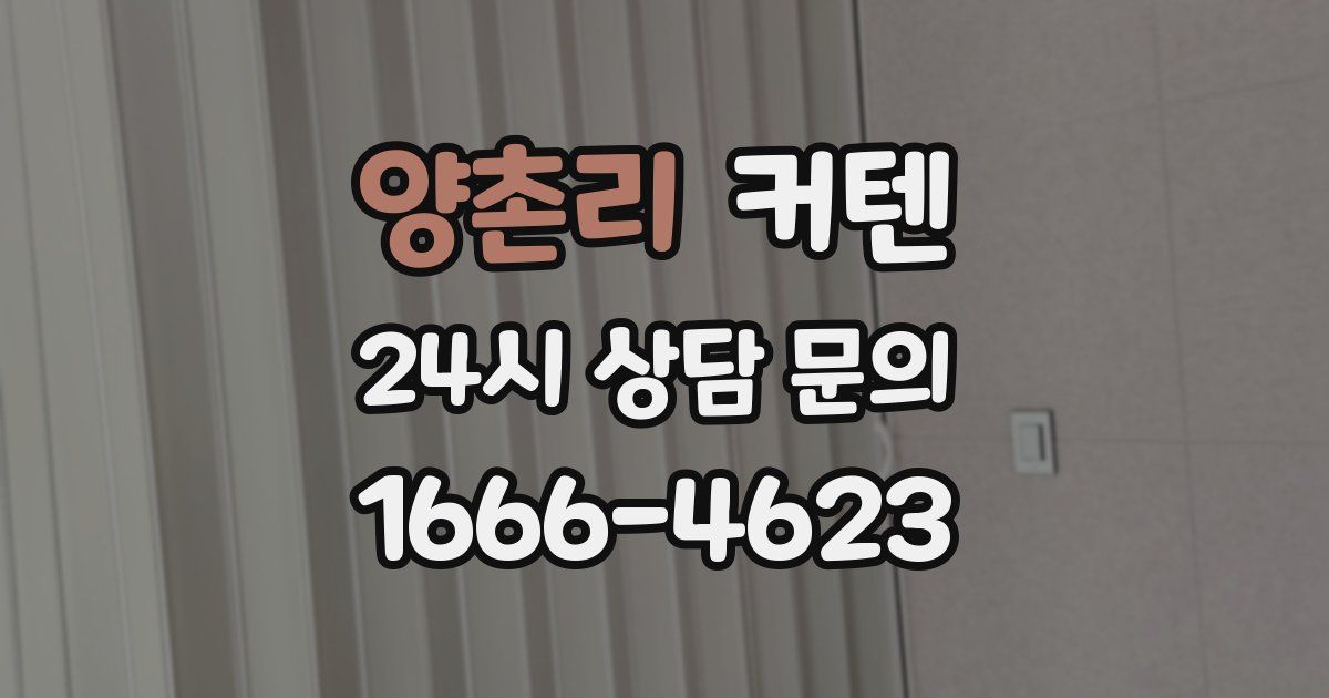 양촌리 커텐