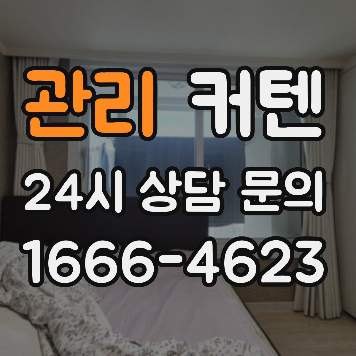 관리 커텐