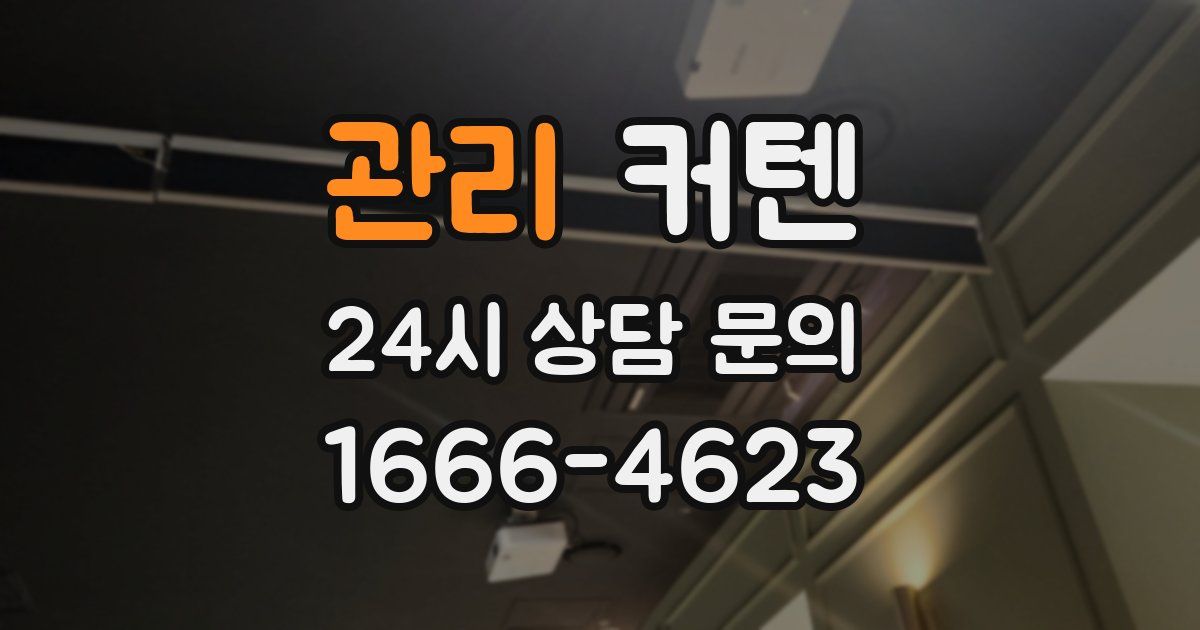 관리 커텐