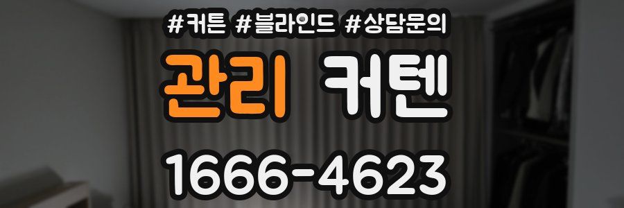 관리 커텐