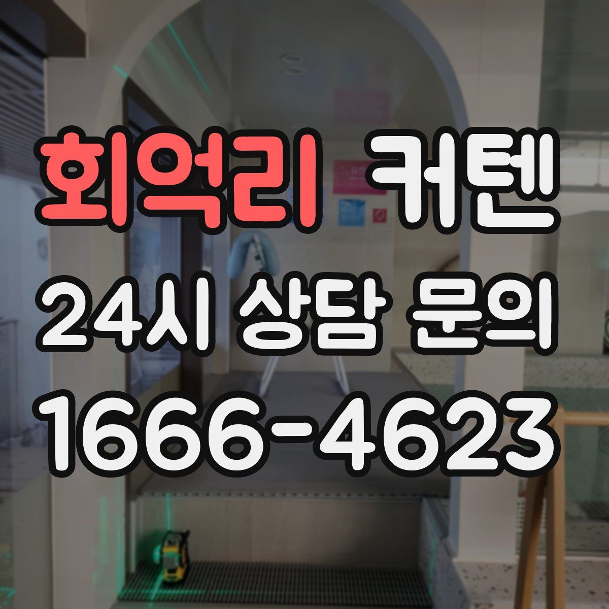 회억리 커텐