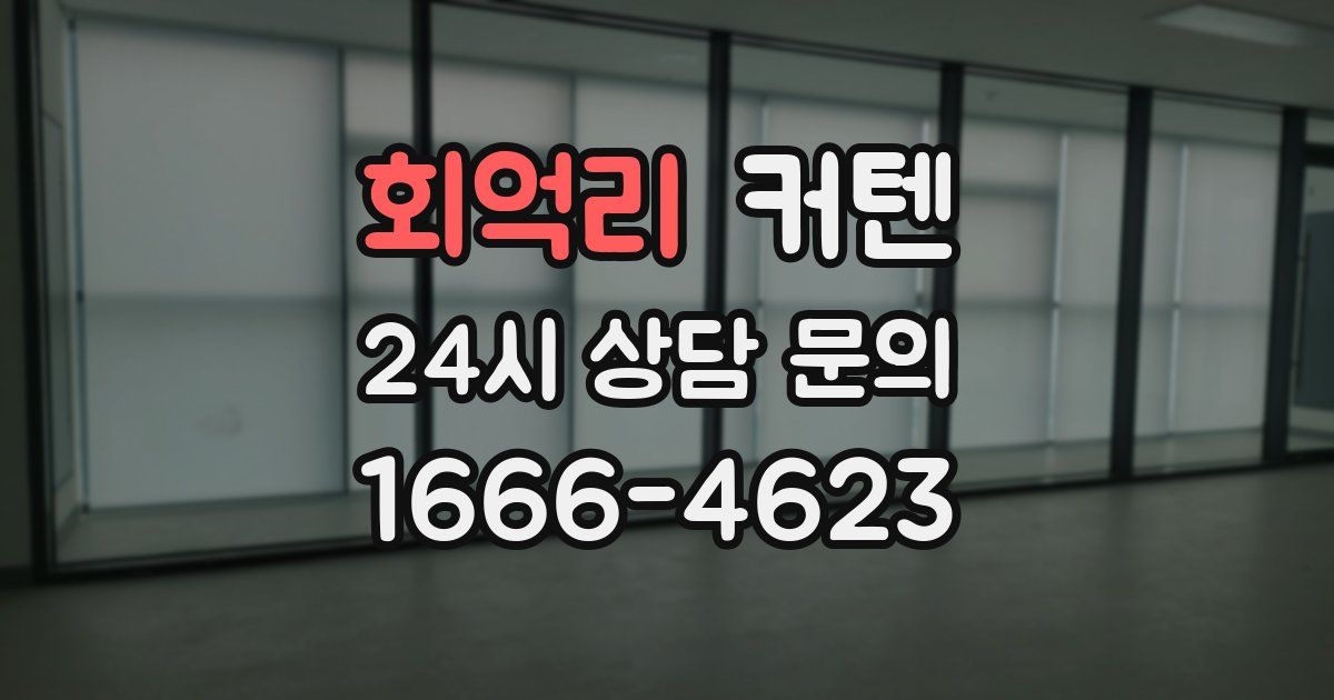 회억리 커텐