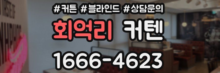 회억리 커텐