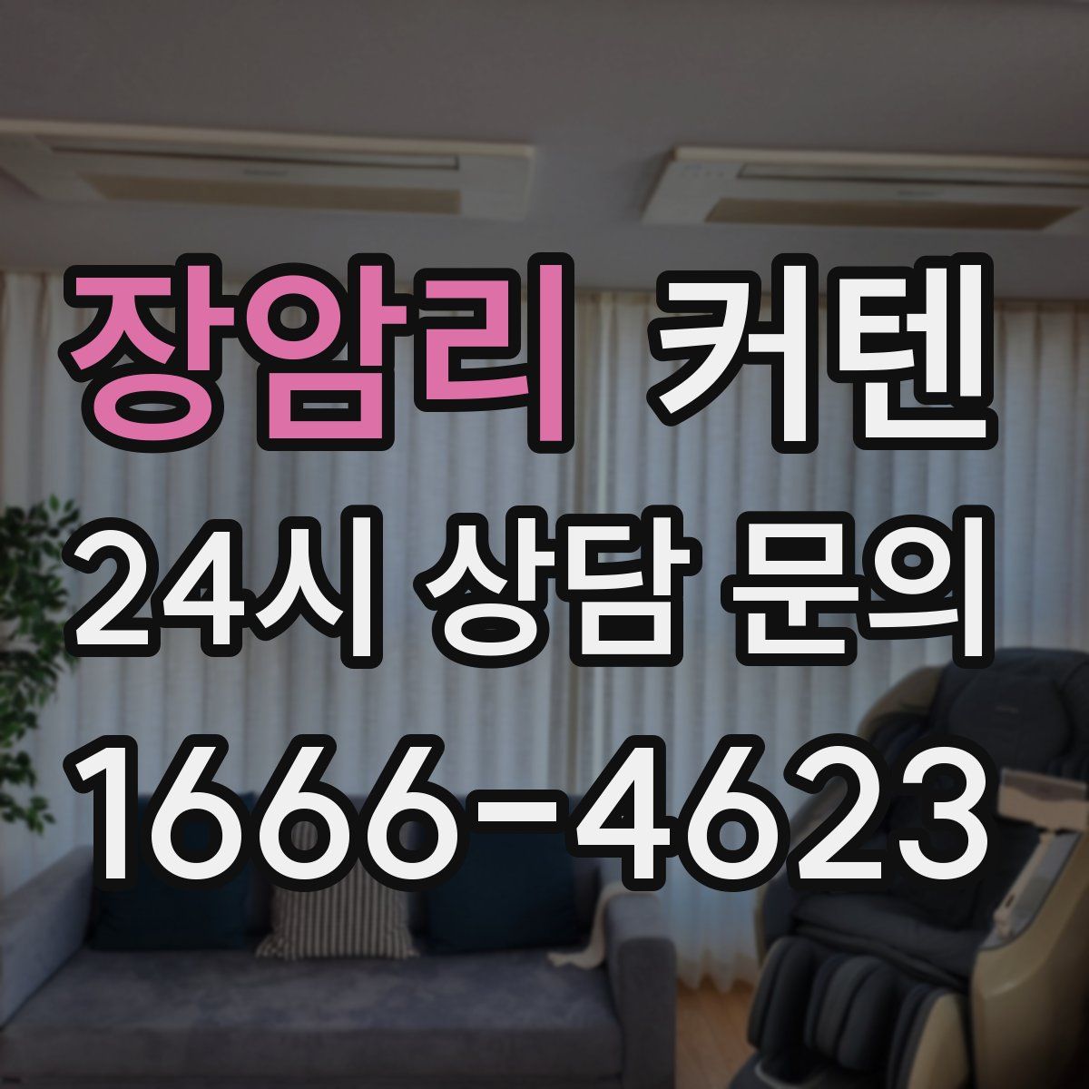 장암리 커텐