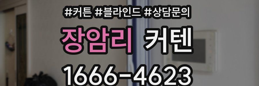 장암리 커텐