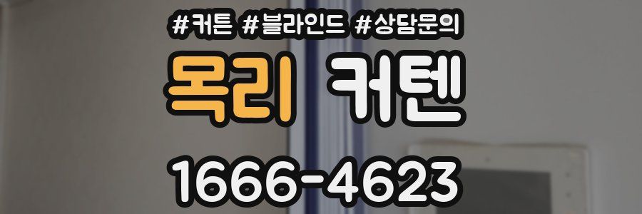 목리 커텐