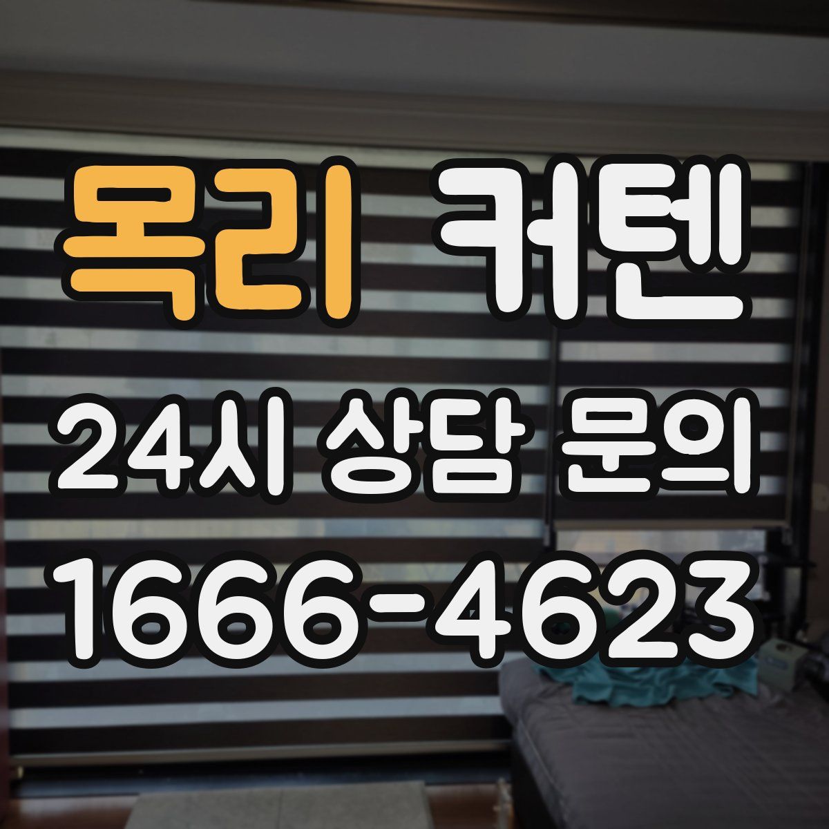 목리 커텐