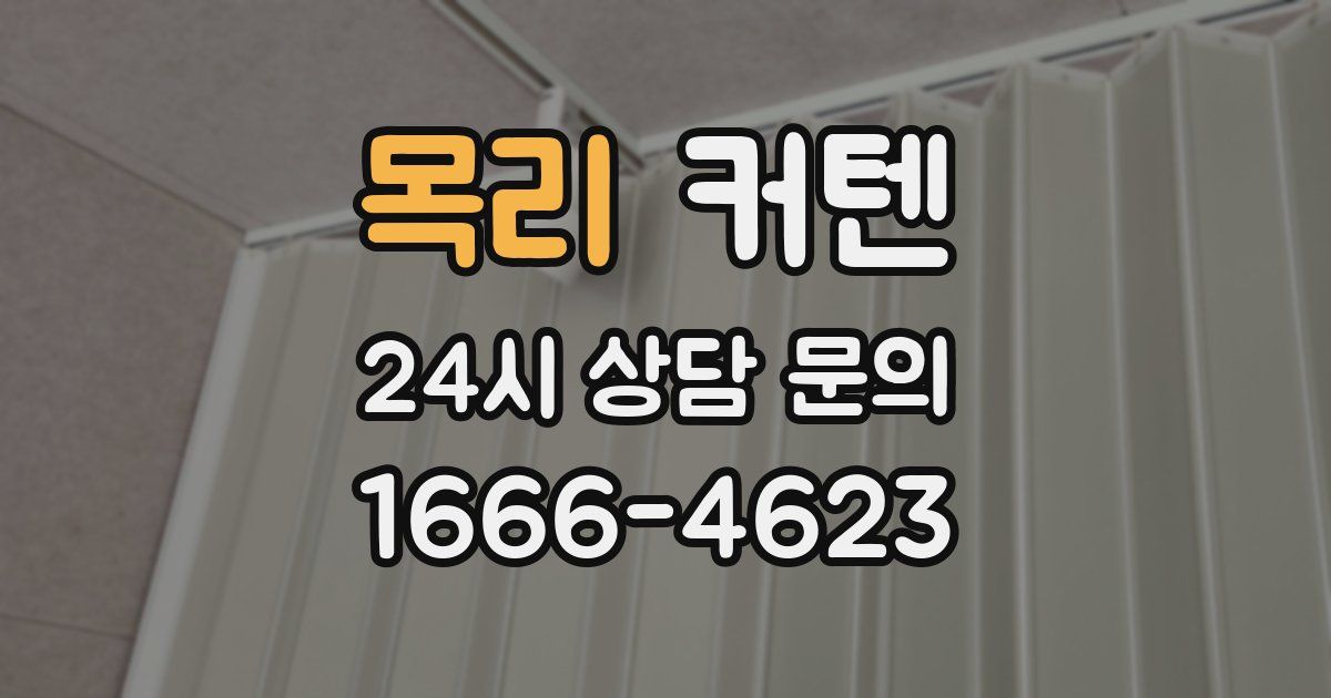 목리 커텐