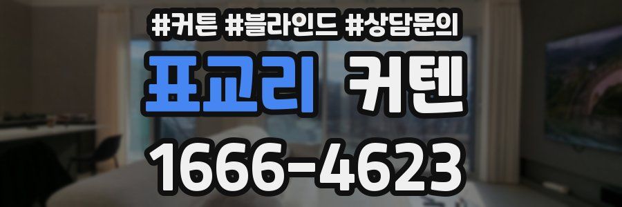 표교리 커텐