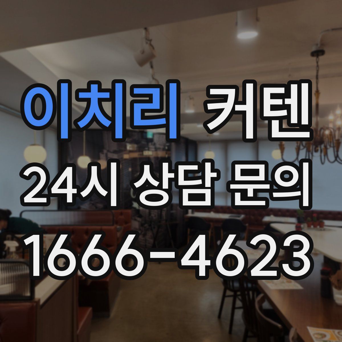 이치리 커텐