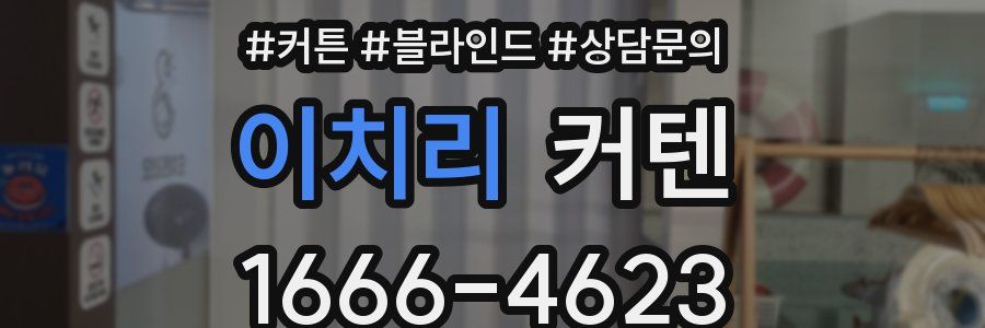 이치리 커텐