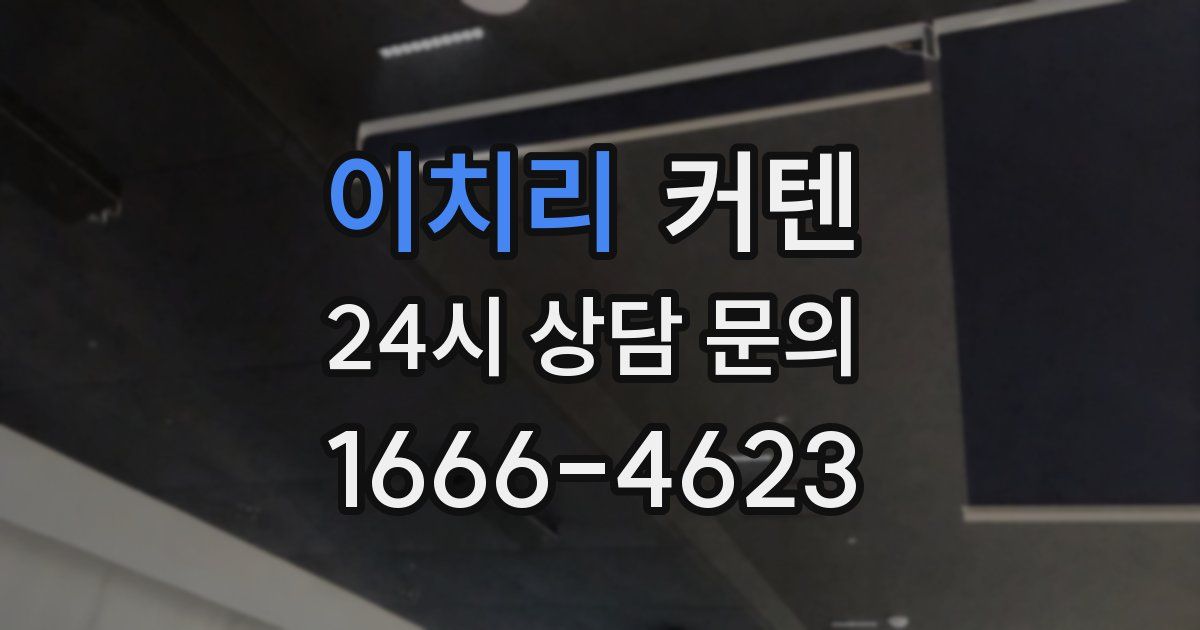 이치리 커텐