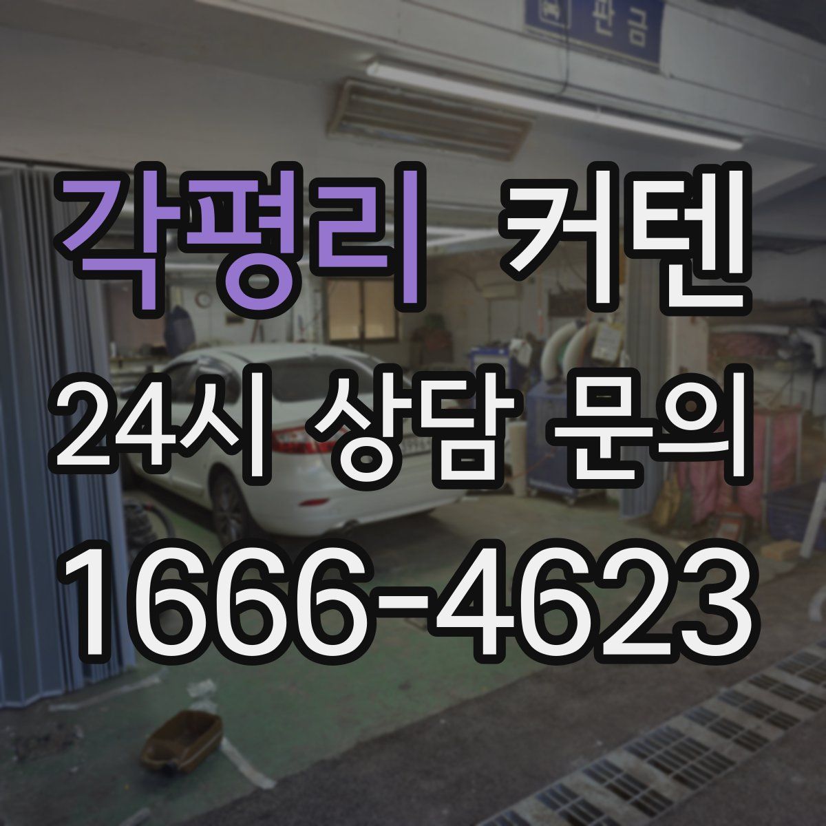 각평리 커텐