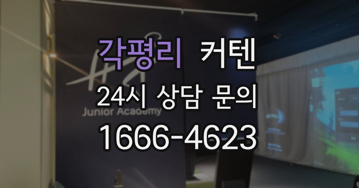 각평리 커텐