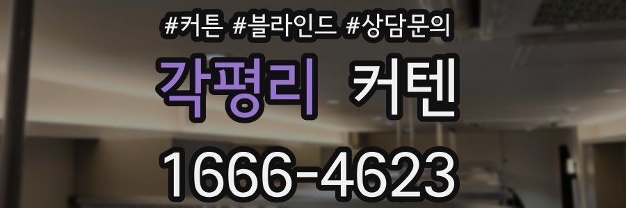각평리 커텐