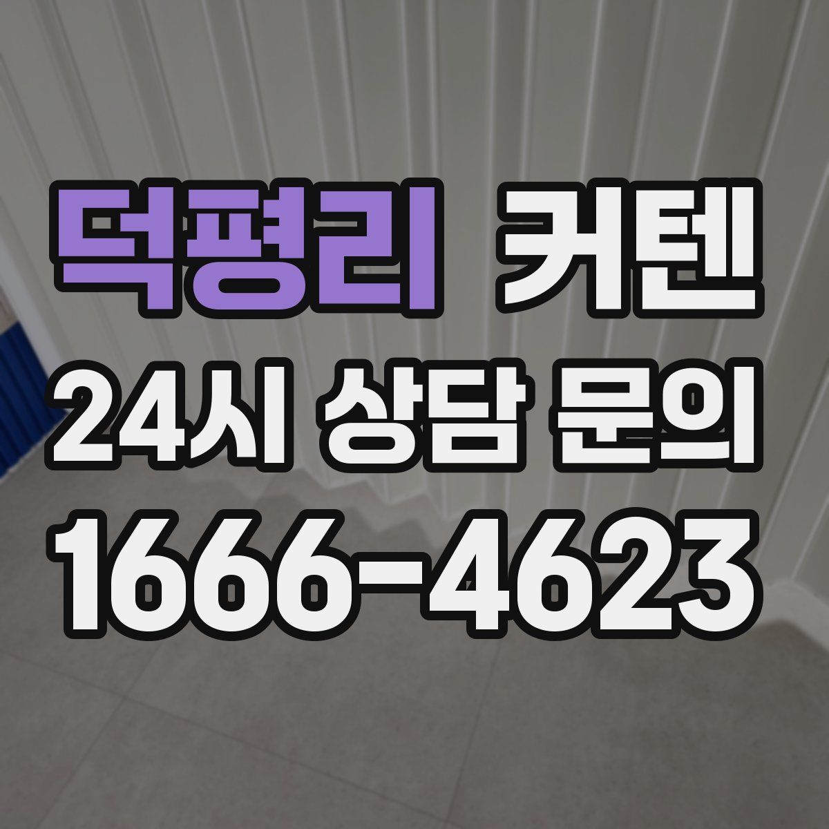덕평리 커텐