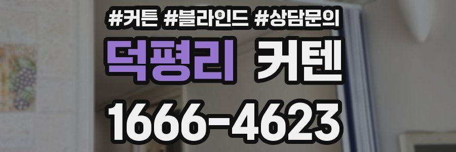 덕평리 커텐