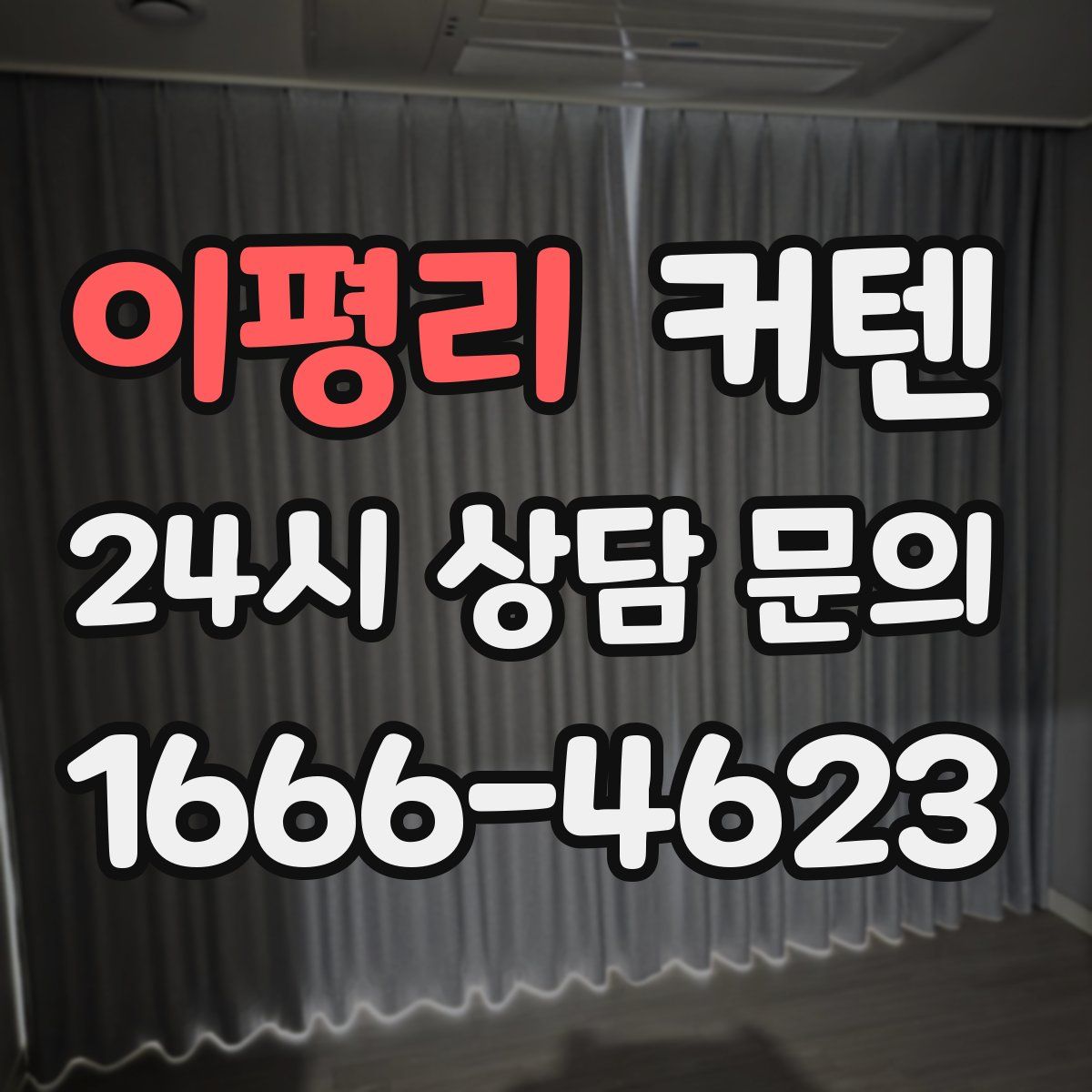 이평리 커텐