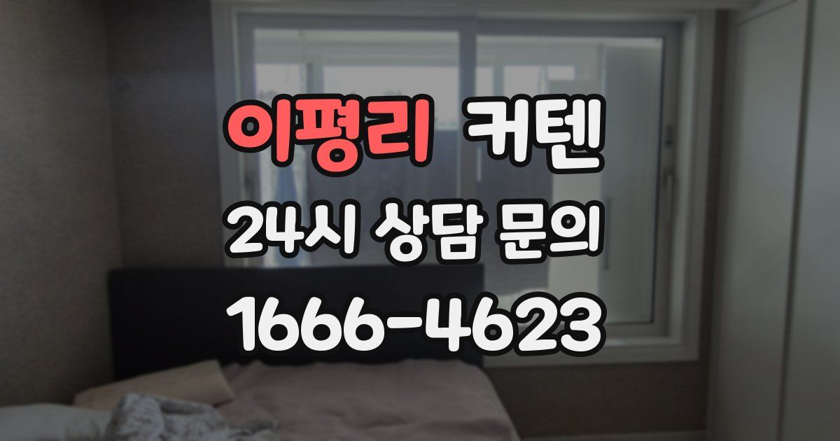 이평리 커텐