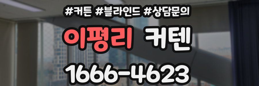 이평리 커텐