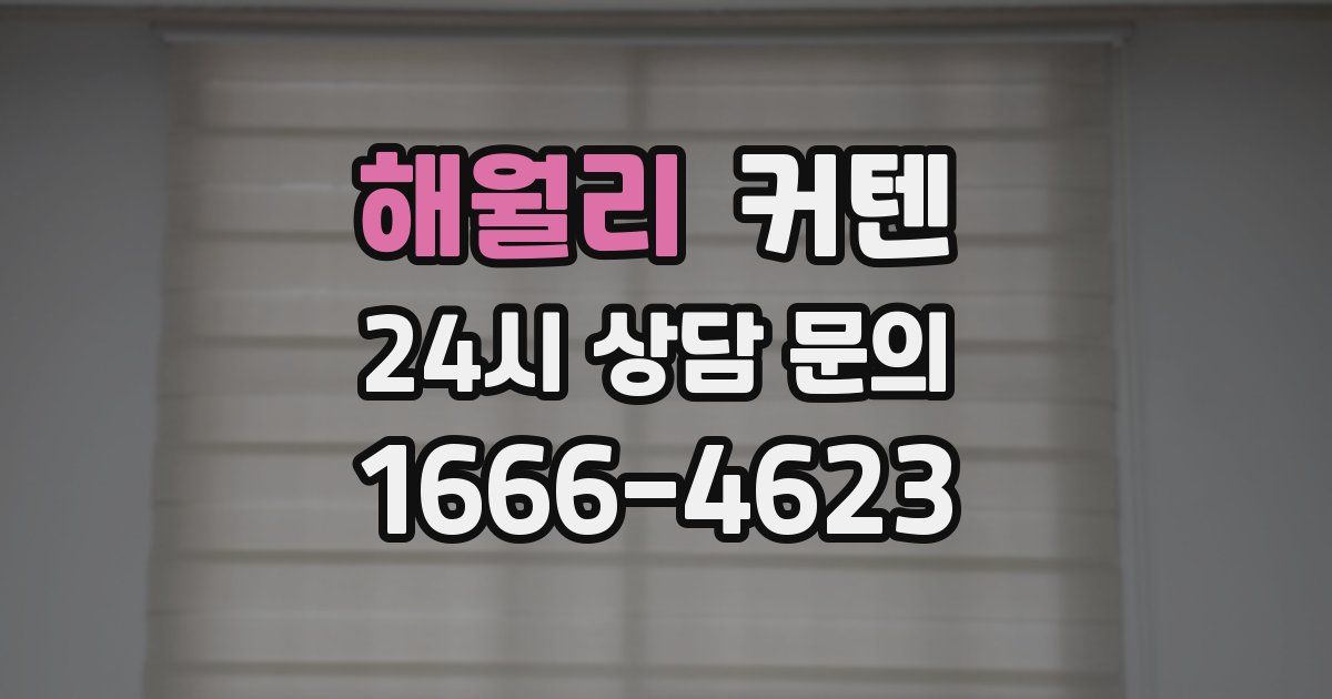 해월리 커텐