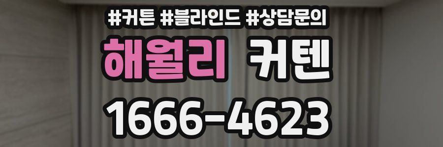 해월리 커텐