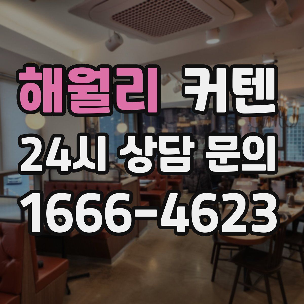 해월리 커텐