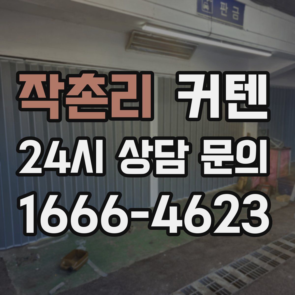 작촌리 커텐