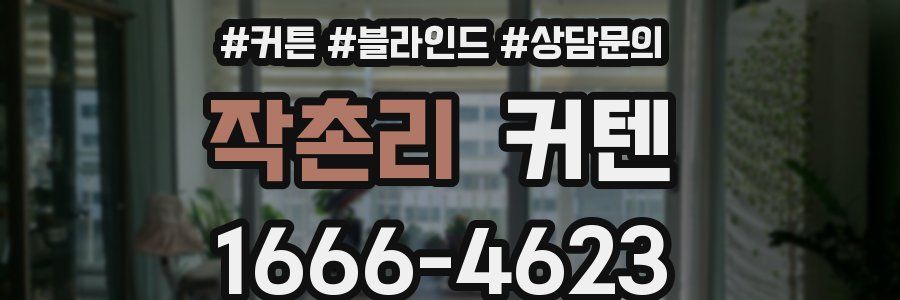 작촌리 커텐