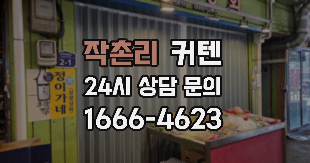작촌리 커텐