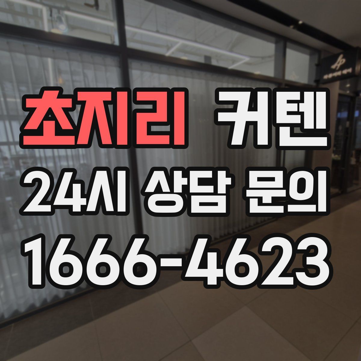 초지리 커텐