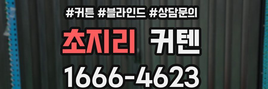 초지리 커텐