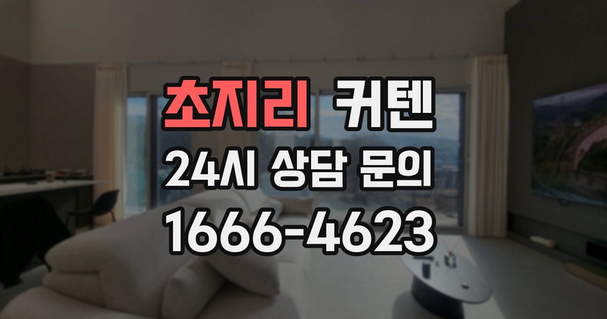 초지리 커텐