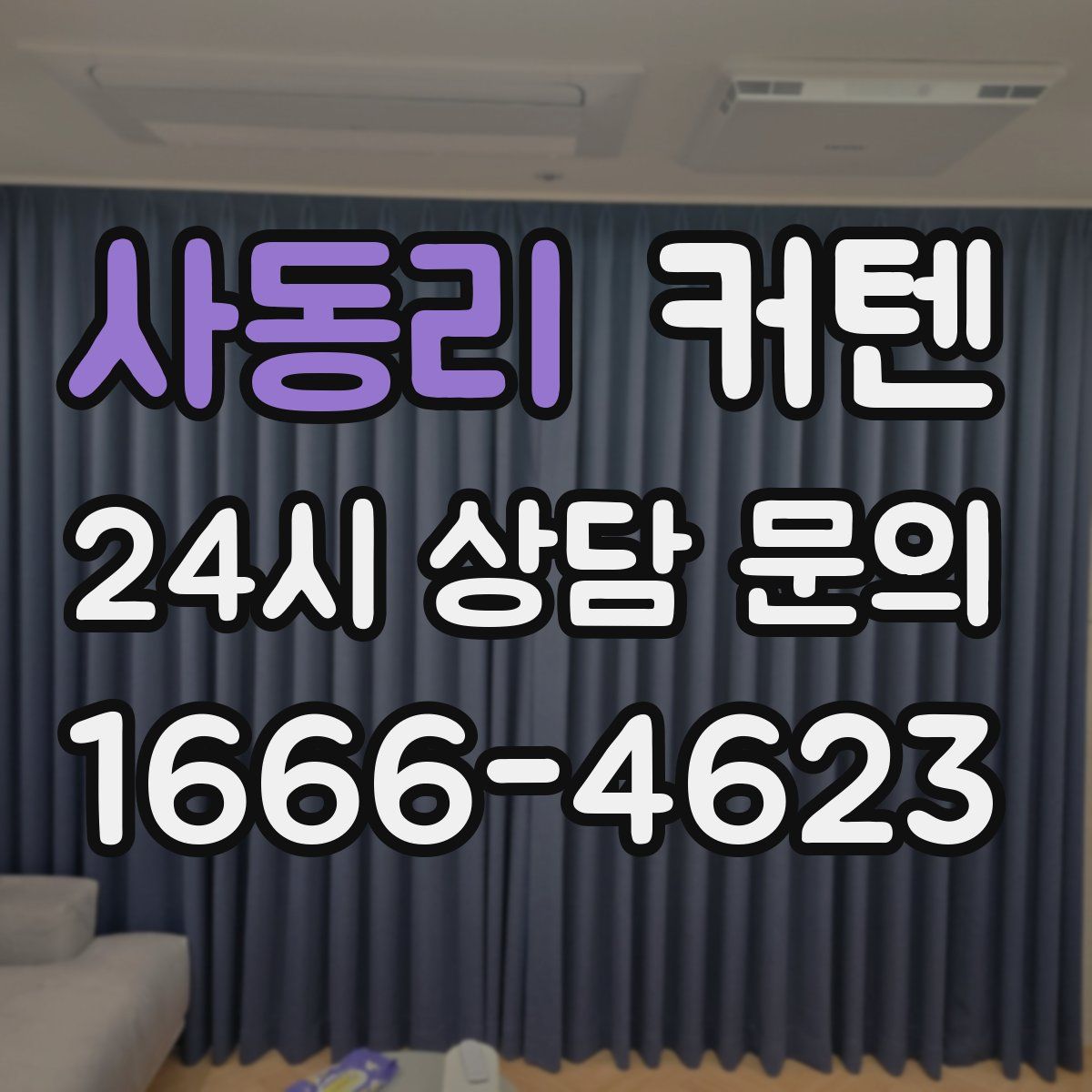 사동리 커텐