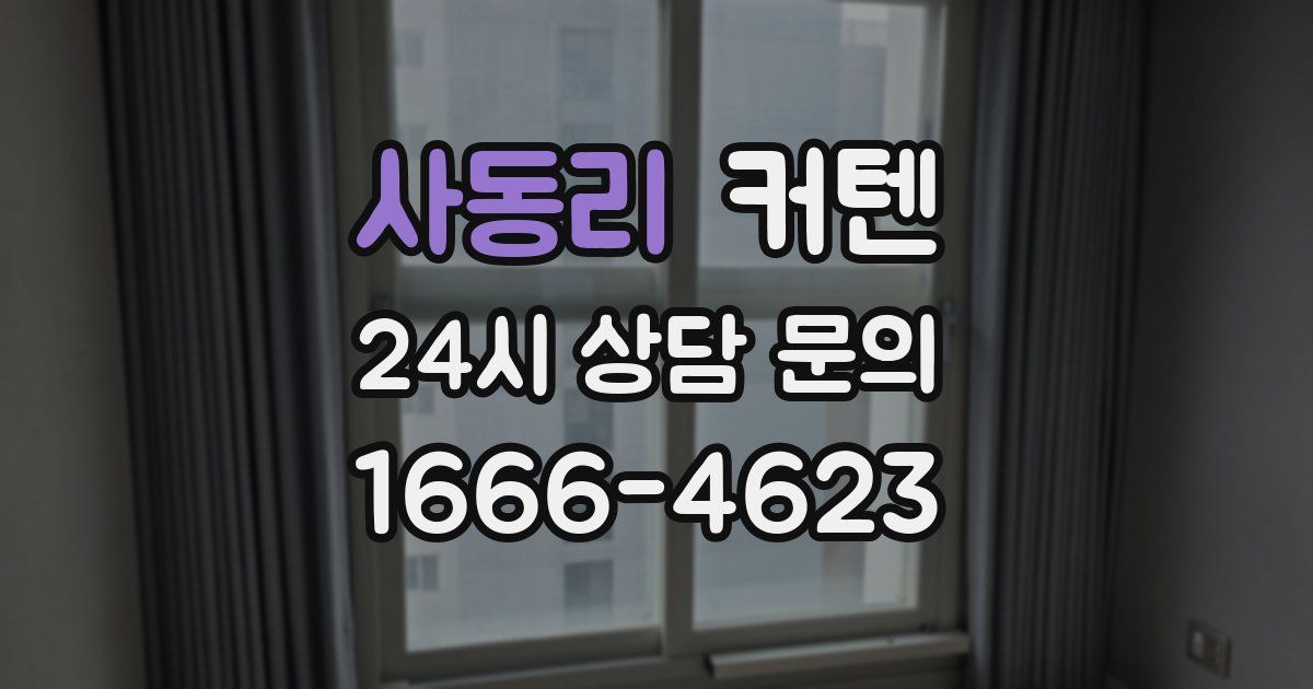 사동리 커텐