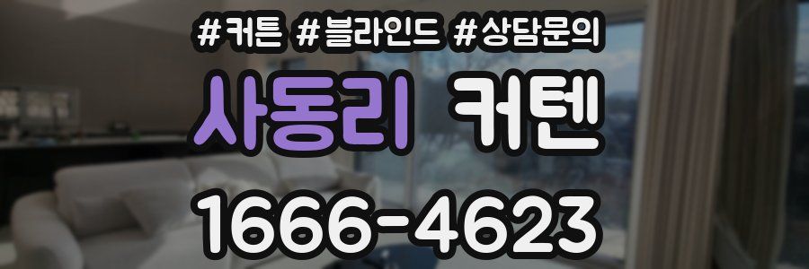 사동리 커텐