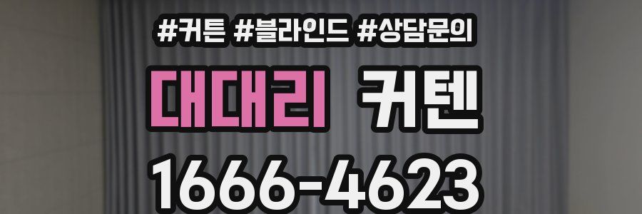 대대리 커텐
