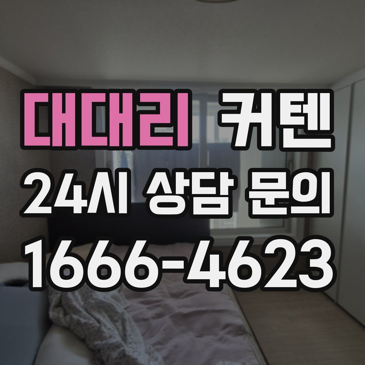 대대리 커텐