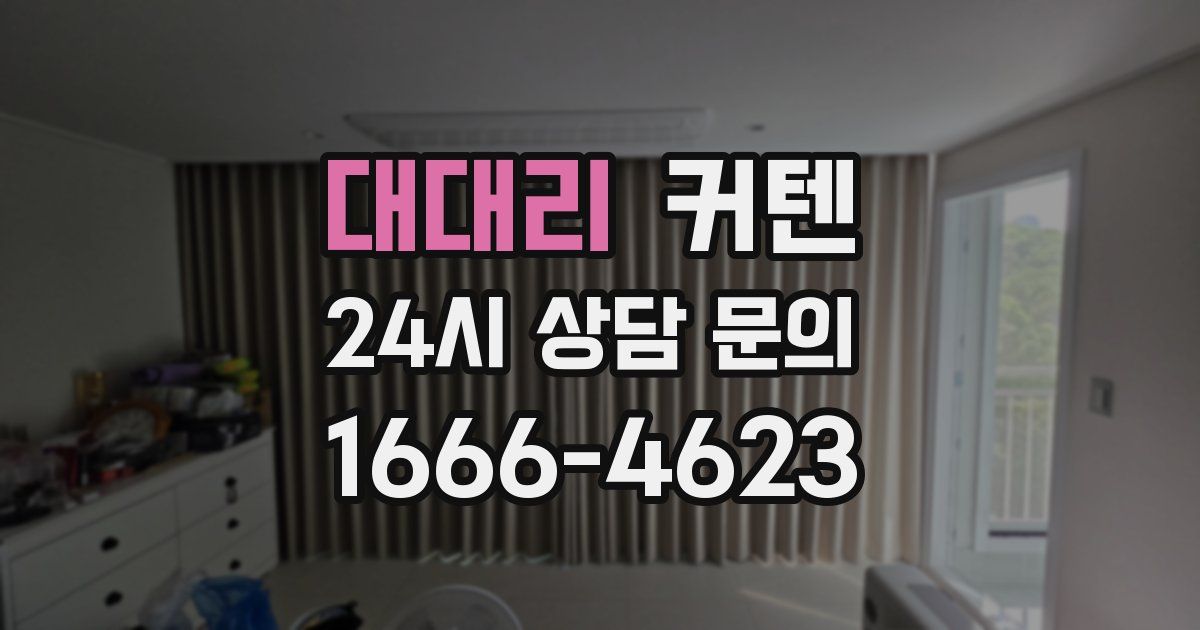 대대리 커텐