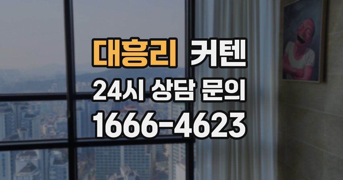 대흥리 커텐