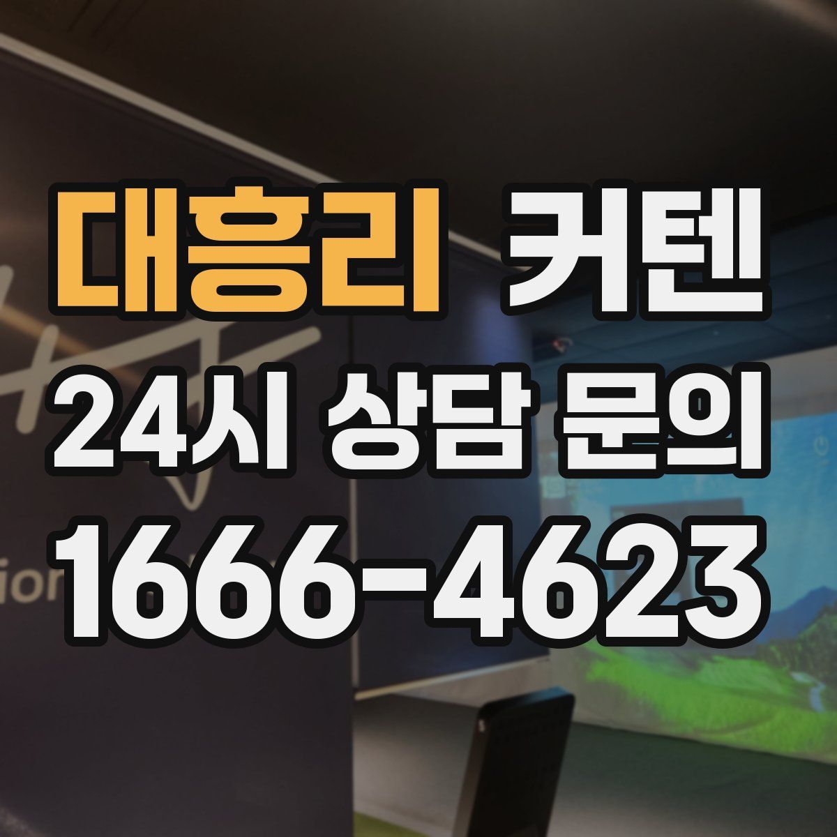 대흥리 커텐