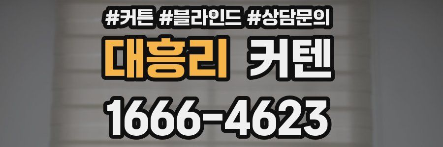 대흥리 커텐