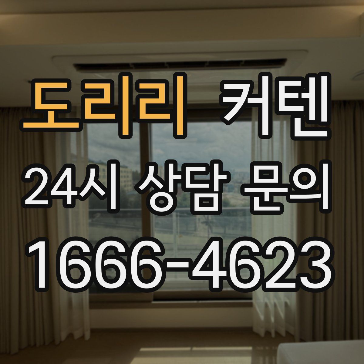 도리리 커텐