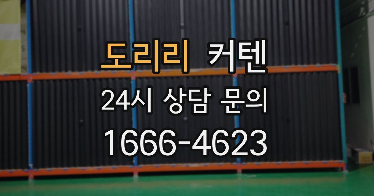 도리리 커텐