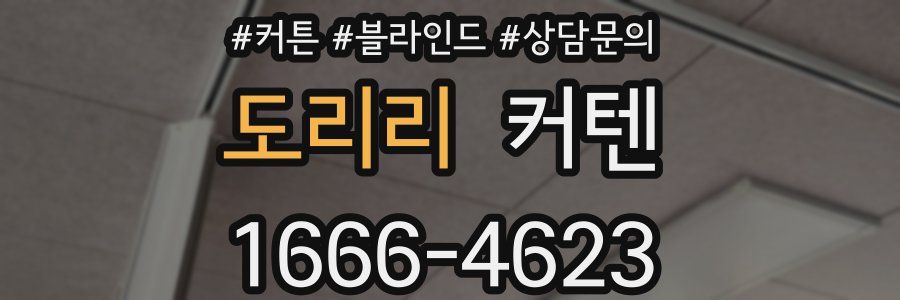 도리리 커텐
