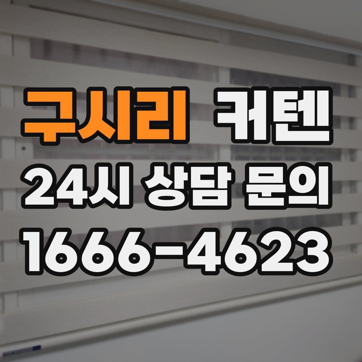 구시리 커텐