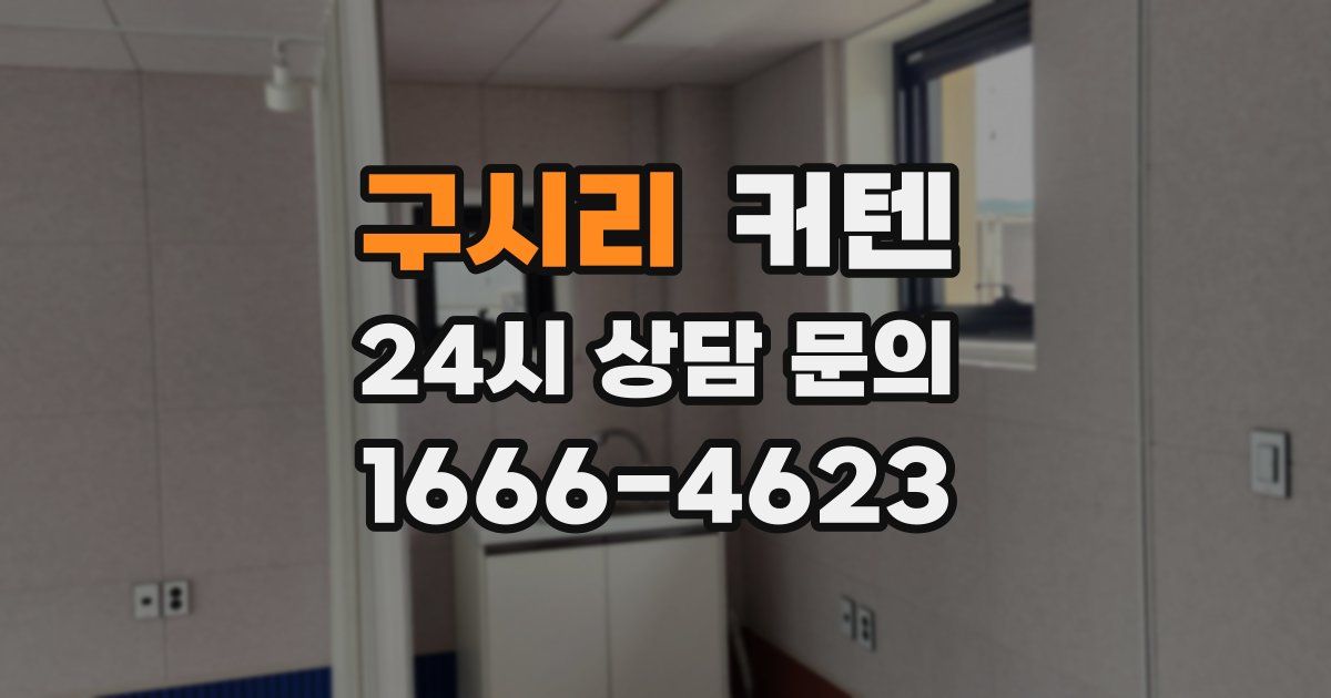구시리 커텐