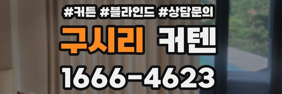 구시리 커텐