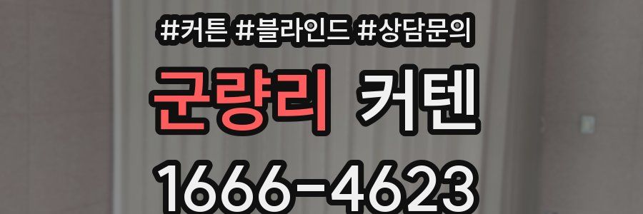 군량리 커텐